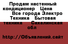  Продам настенный кондиционер › Цена ­ 14 200 - Все города Электро-Техника » Бытовая техника   . Сахалинская обл.